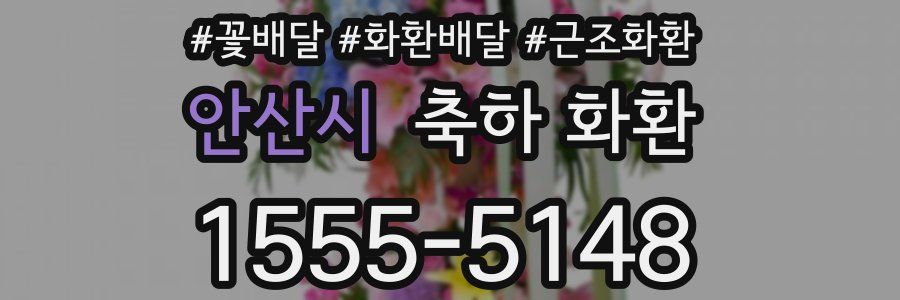 안산시 축하 화환