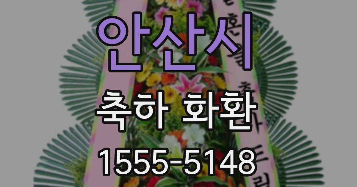 안산시 축하 화환
