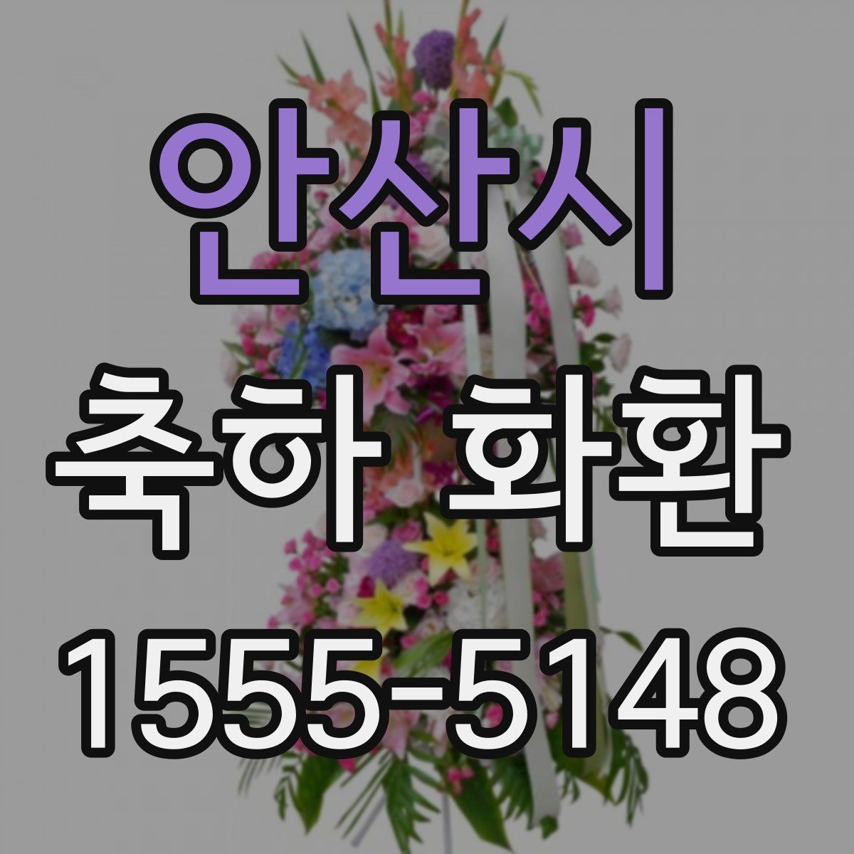 안산시 축하 화환