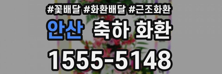 안산 축하 화환