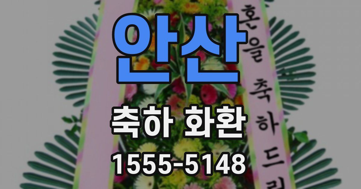 안산 축하 화환