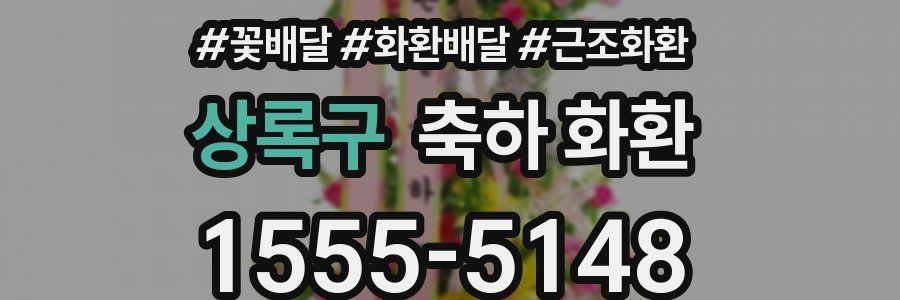 상록구 축하 화환