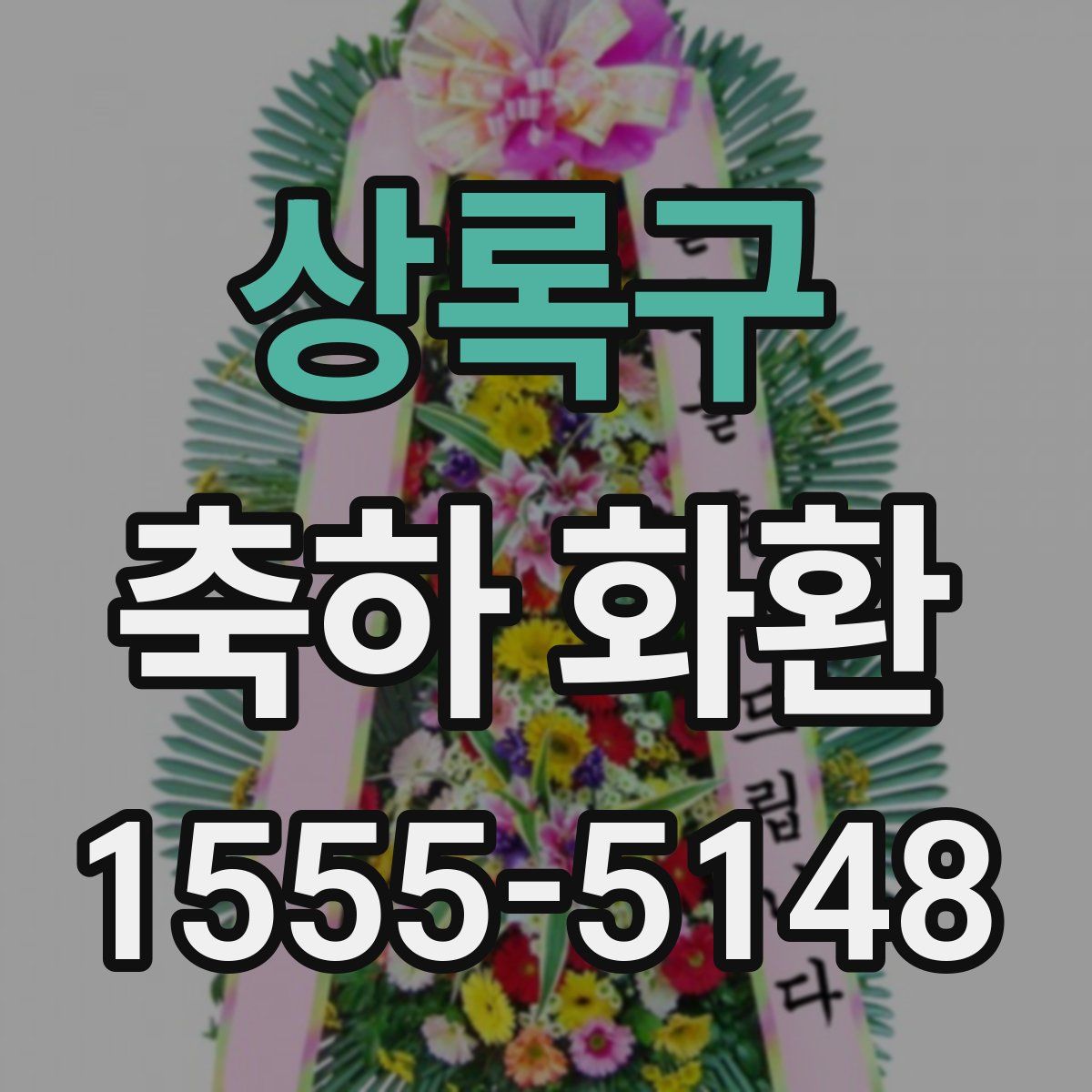 상록구 축하 화환