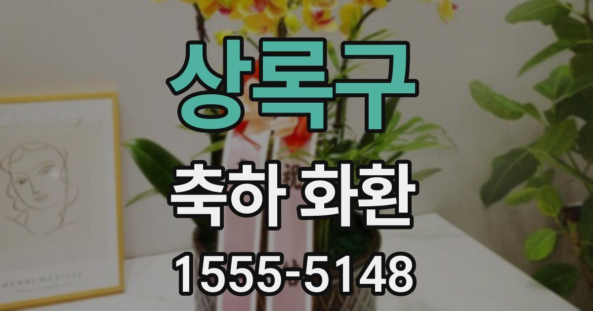 상록구 축하 화환