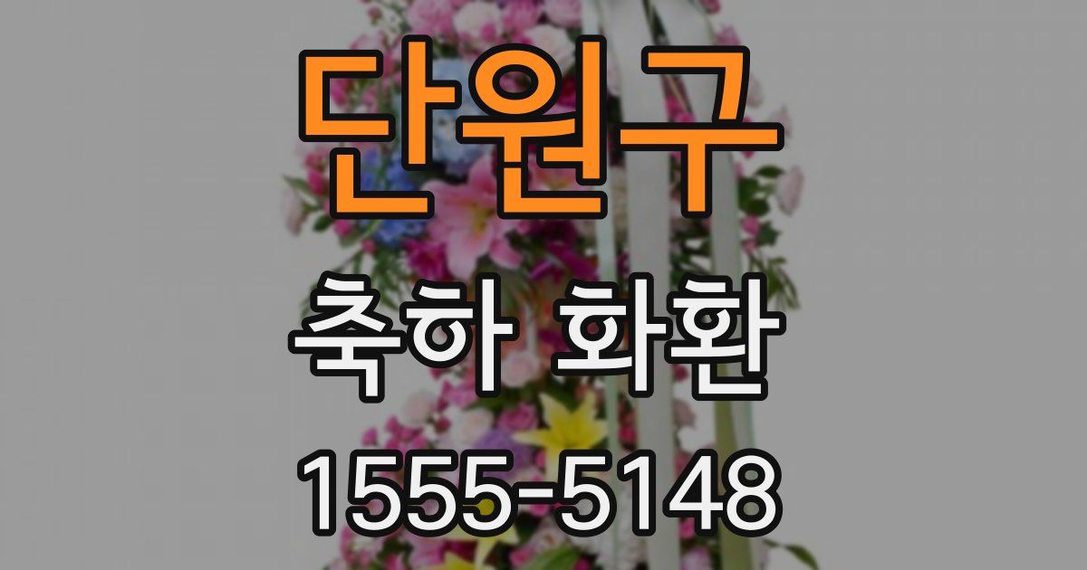 단원구 축하 화환