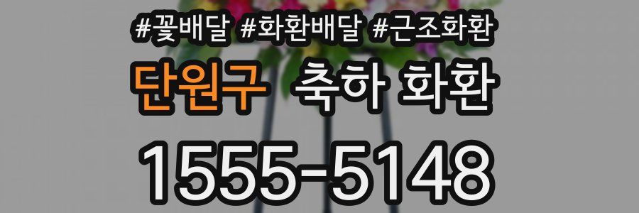 단원구 축하 화환