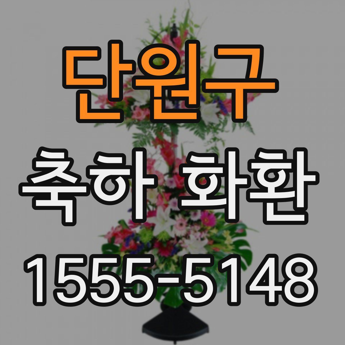 단원구 축하 화환
