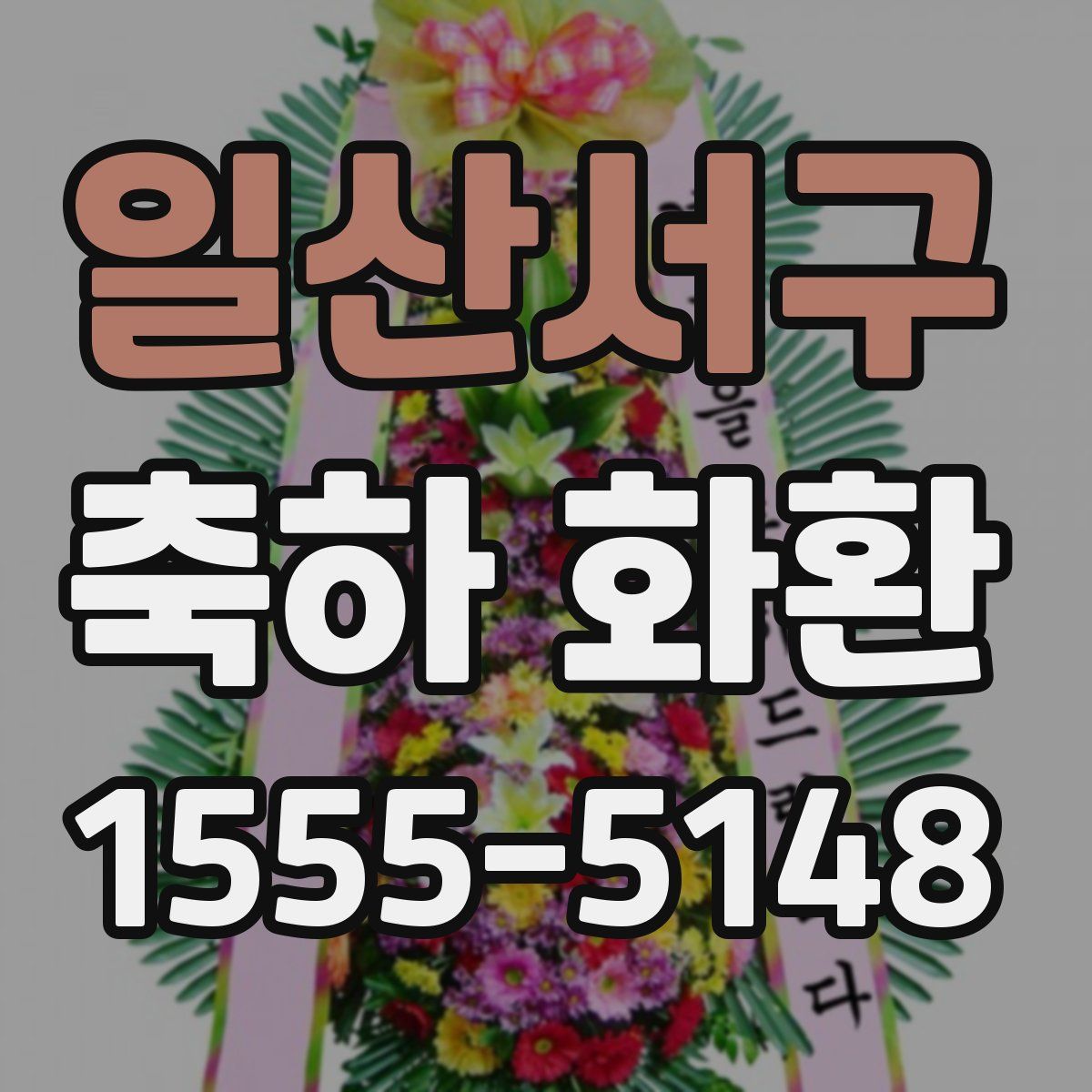 일산서구 축하 화환