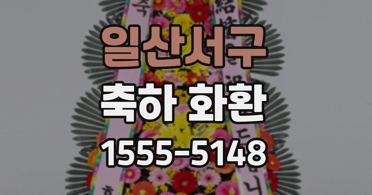 일산서구 축하 화환