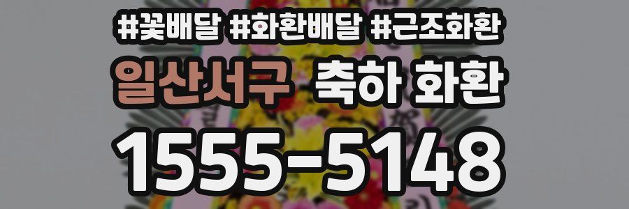 일산서구 축하 화환