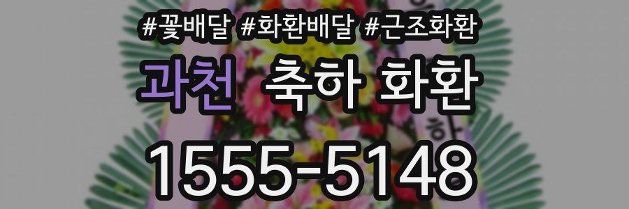 과천 축하 화환