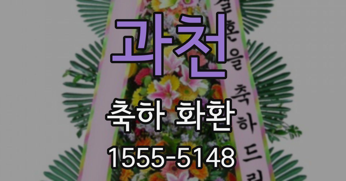 과천 축하 화환