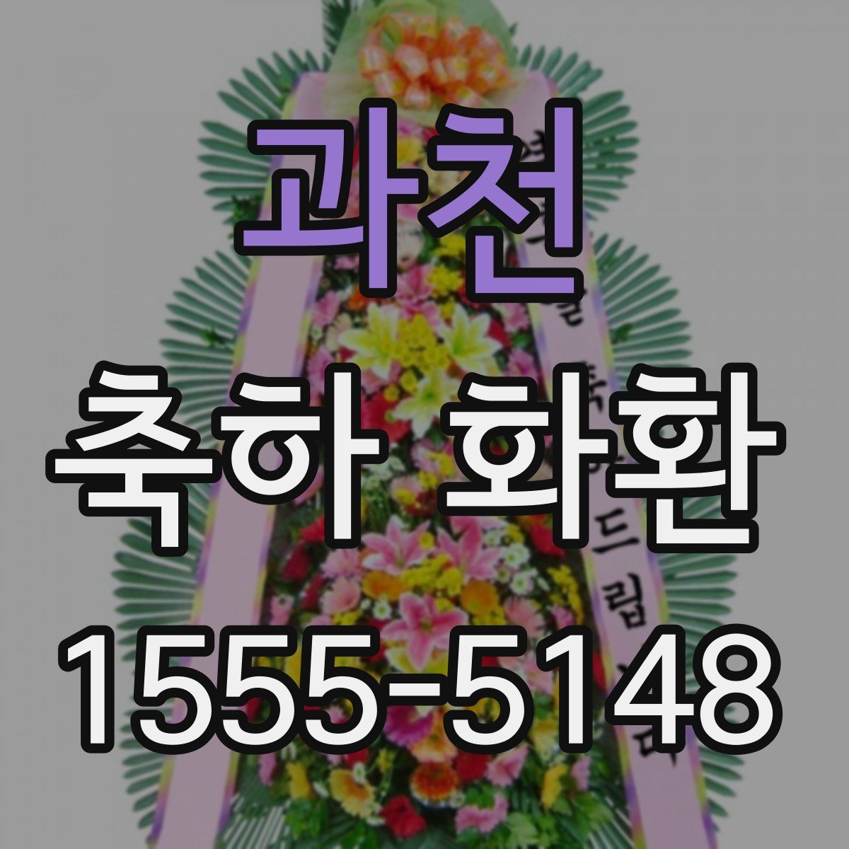과천 축하 화환