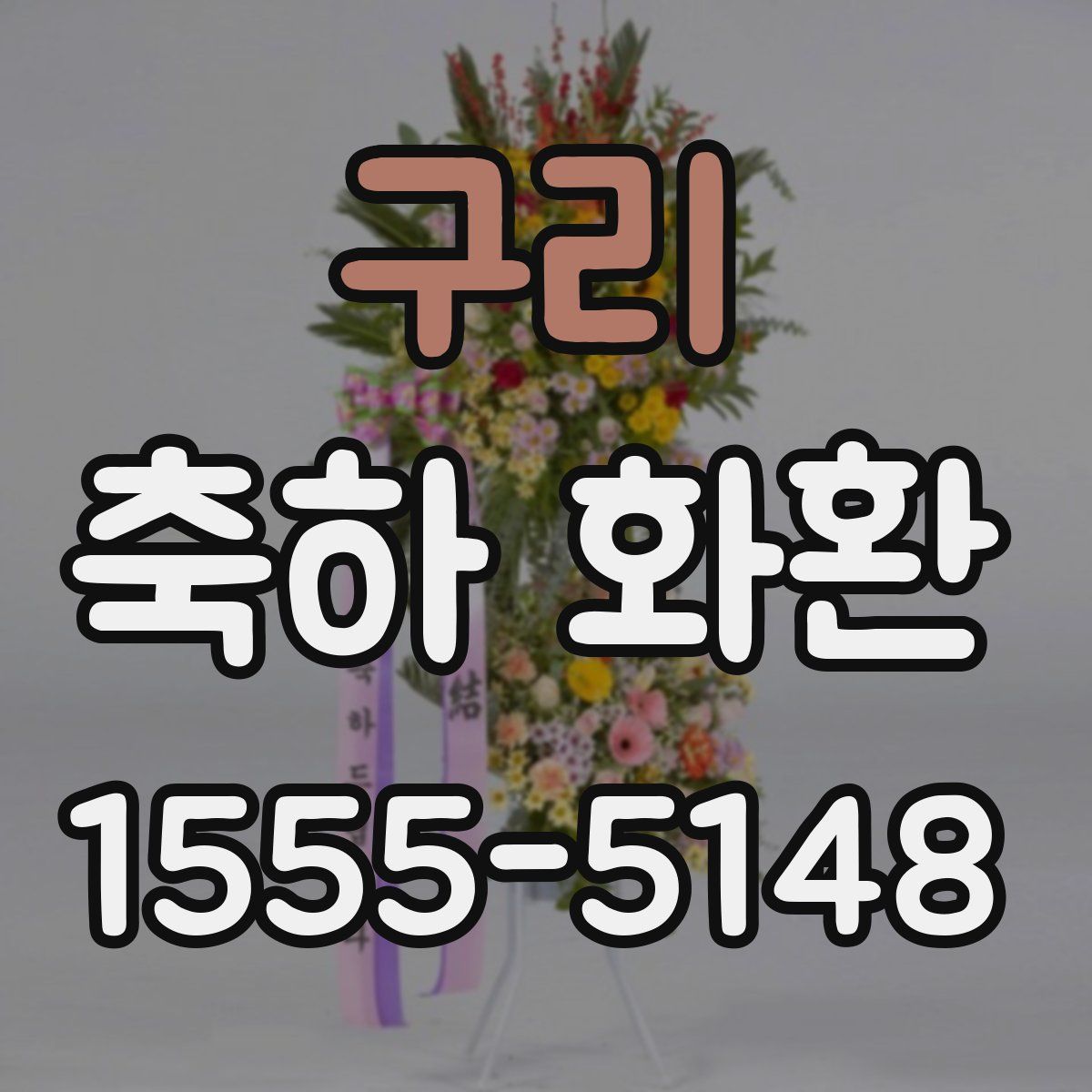 구리 축하 화환