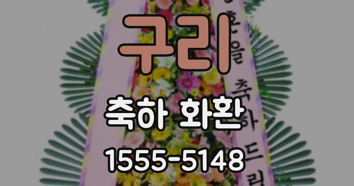 구리 축하 화환