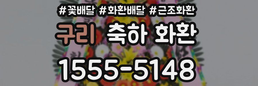 구리 축하 화환