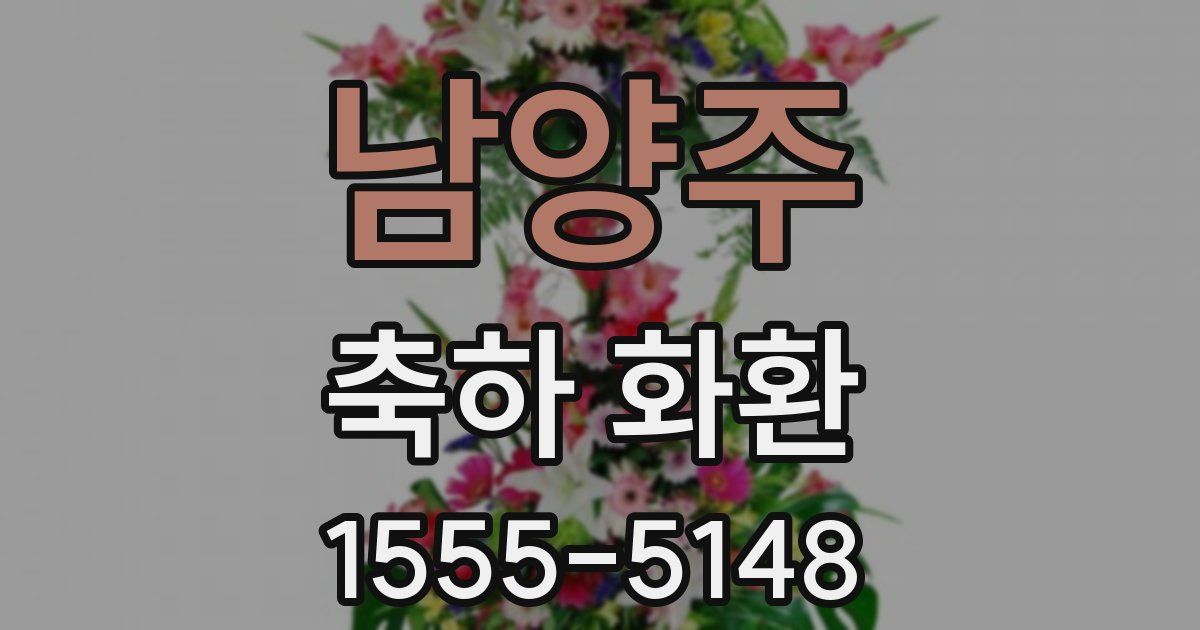 남양주 축하 화환