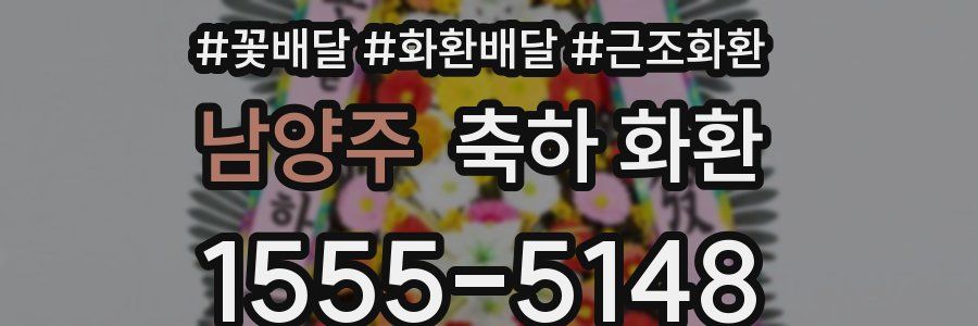 남양주 축하 화환