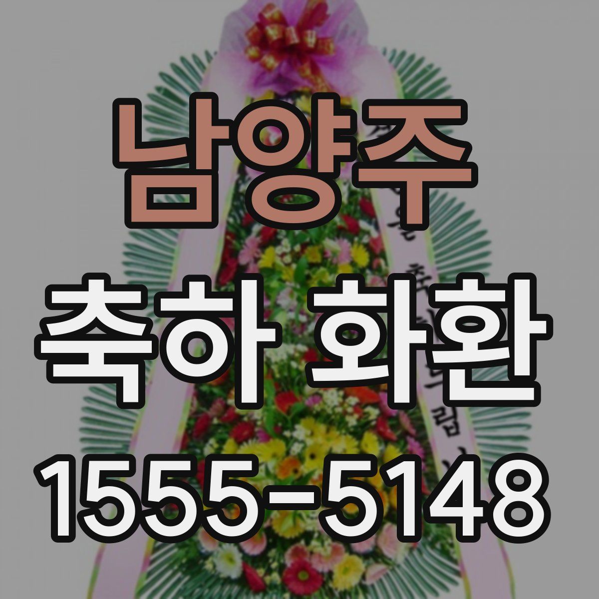 남양주 축하 화환