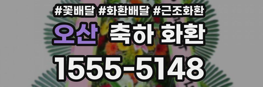 오산 축하 화환