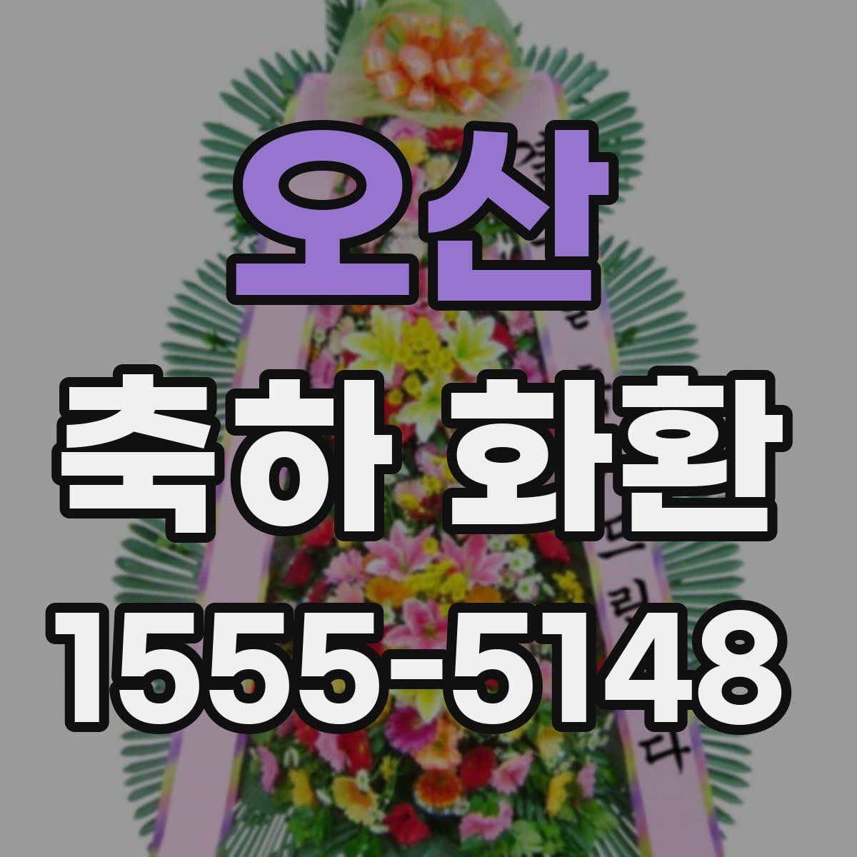 오산 축하 화환