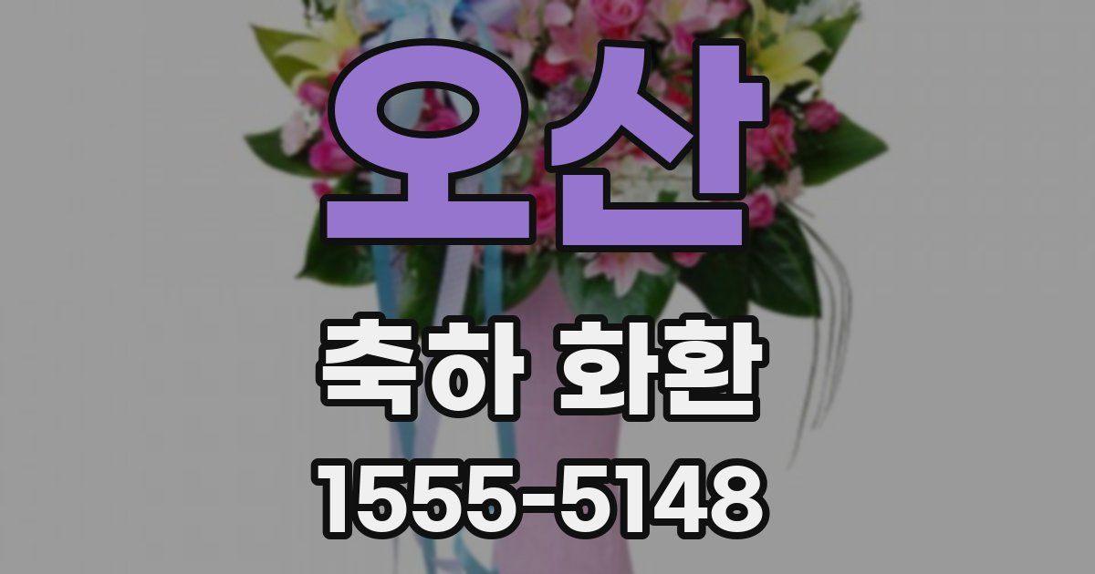 오산 축하 화환