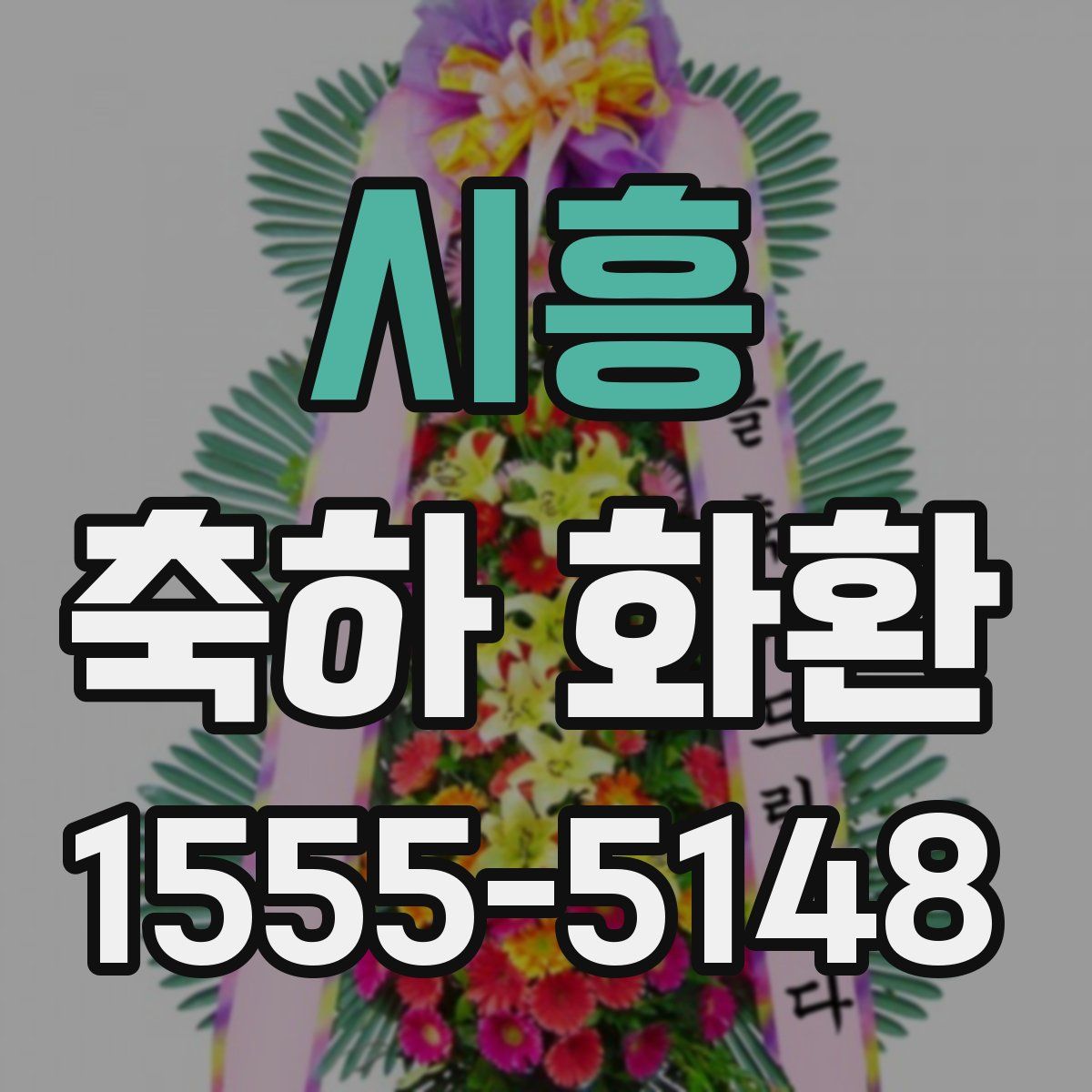 시흥 축하 화환
