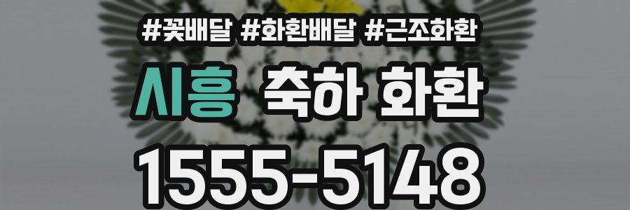 시흥 축하 화환