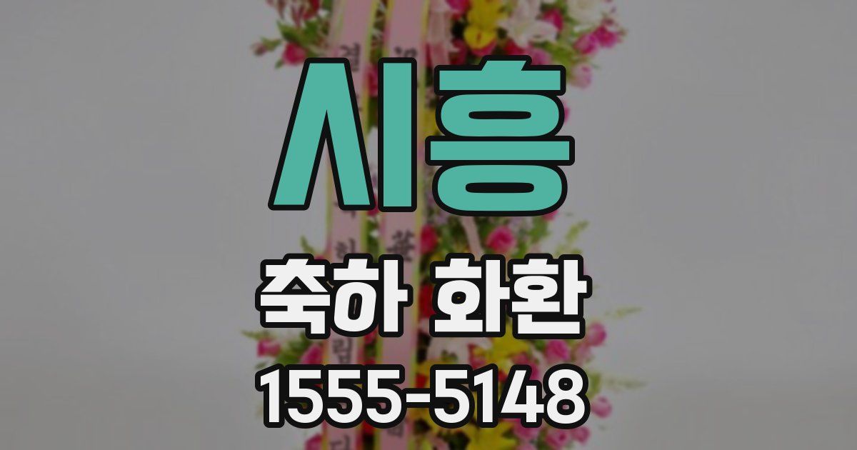 시흥 축하 화환