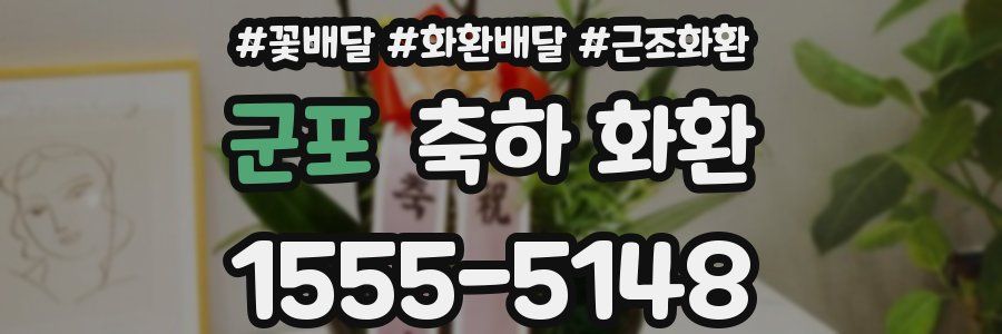 군포 축하 화환