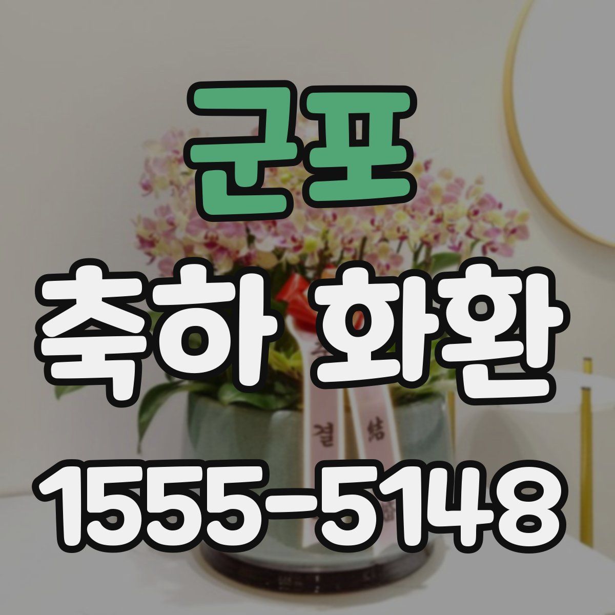 군포 축하 화환