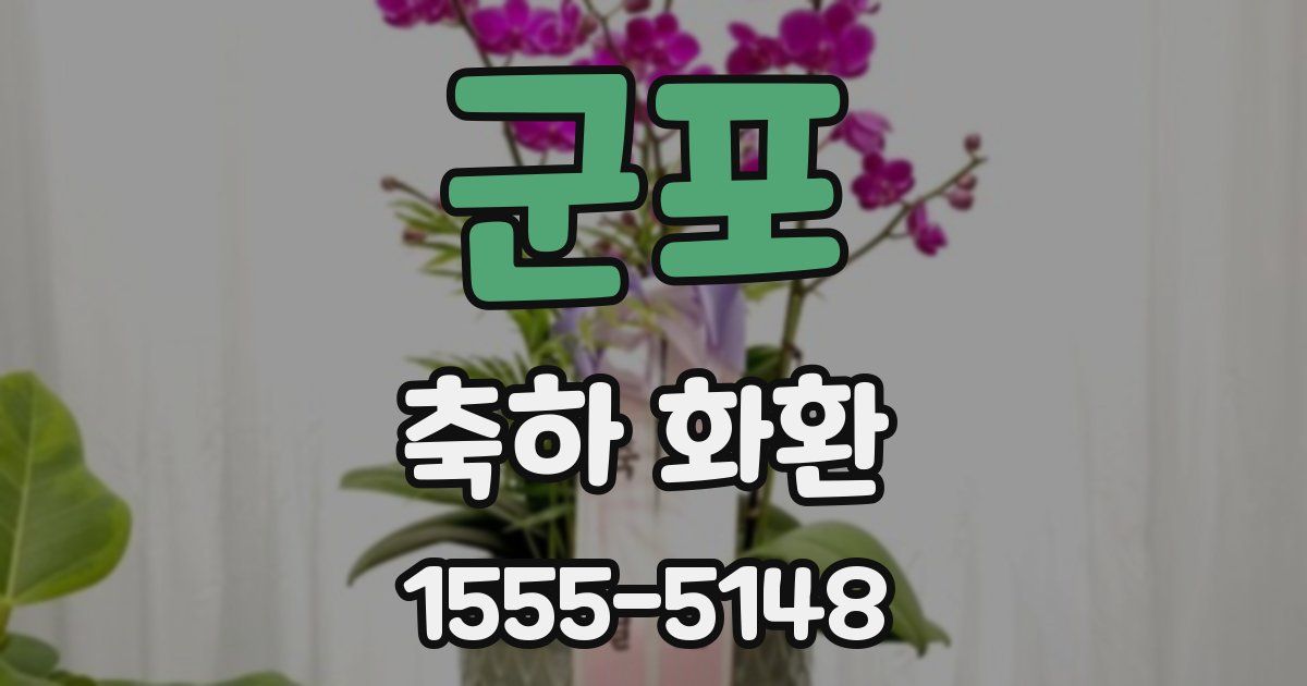 군포 축하 화환