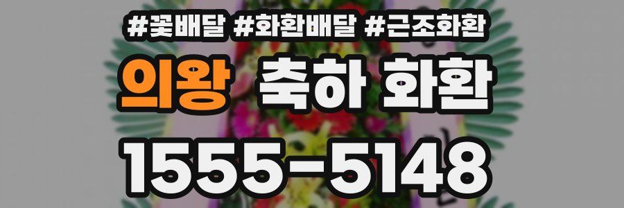 의왕 축하 화환