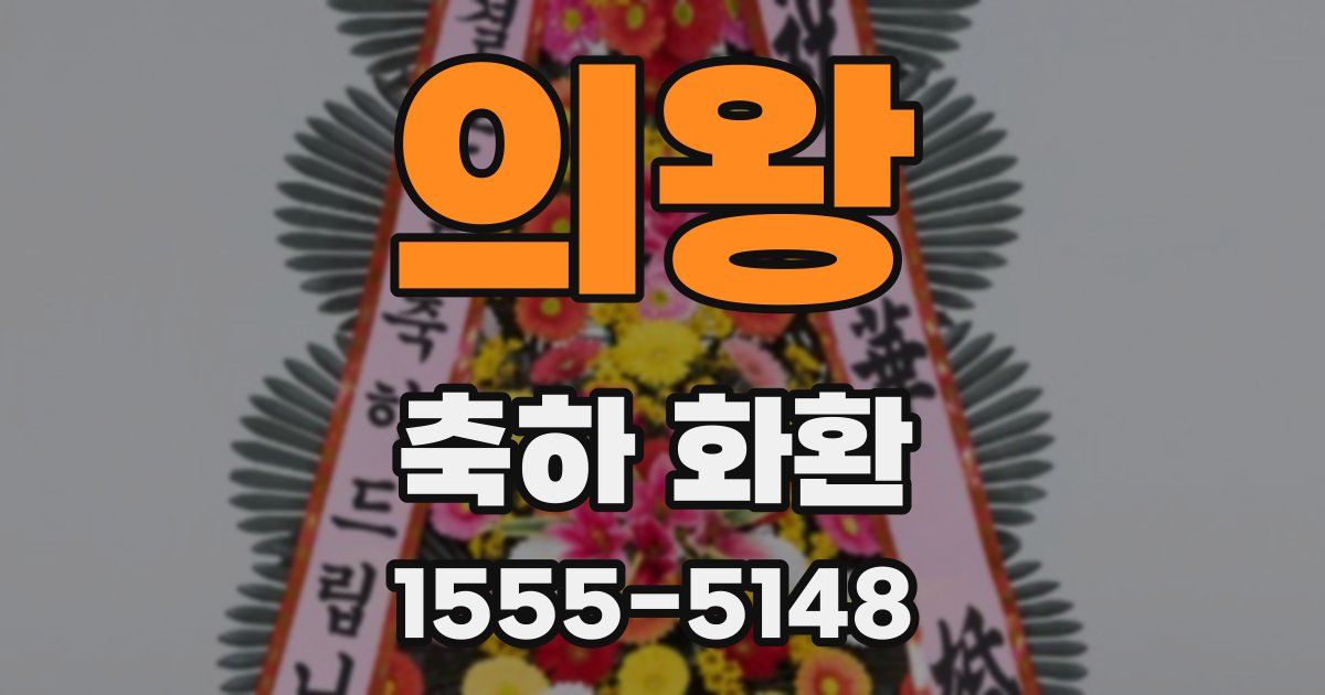 의왕 축하 화환