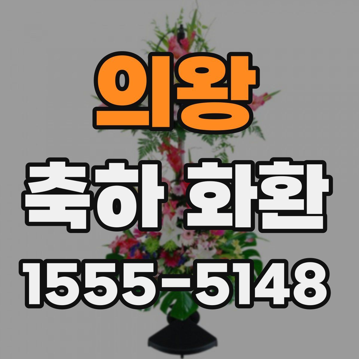 의왕 축하 화환