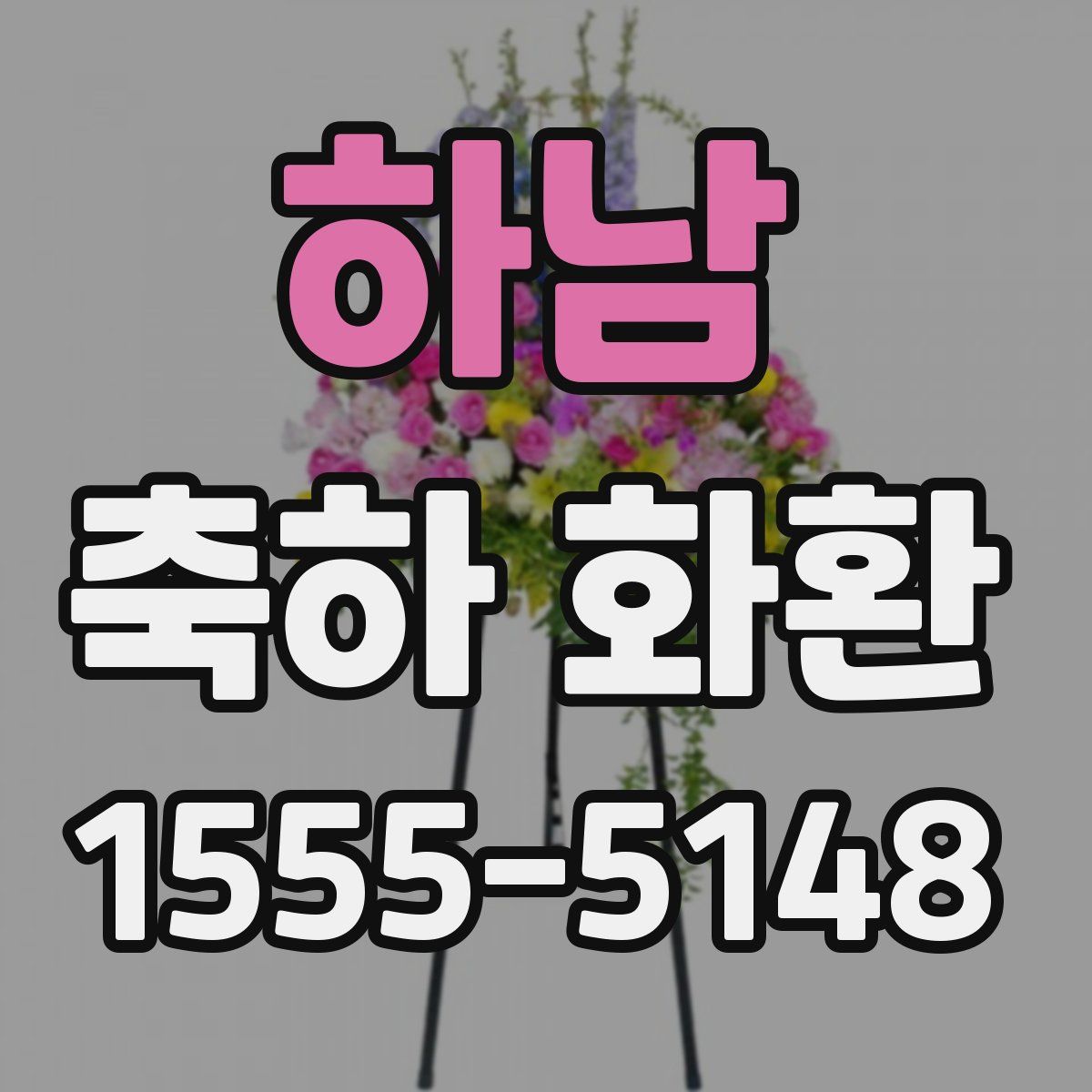 하남 축하 화환