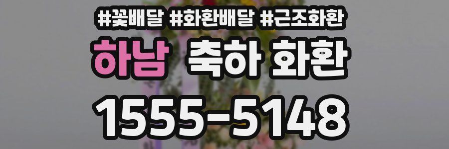 하남 축하 화환