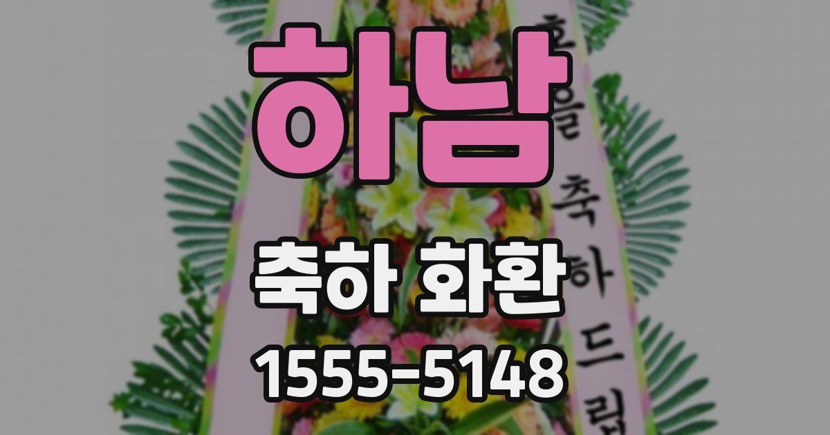 하남 축하 화환