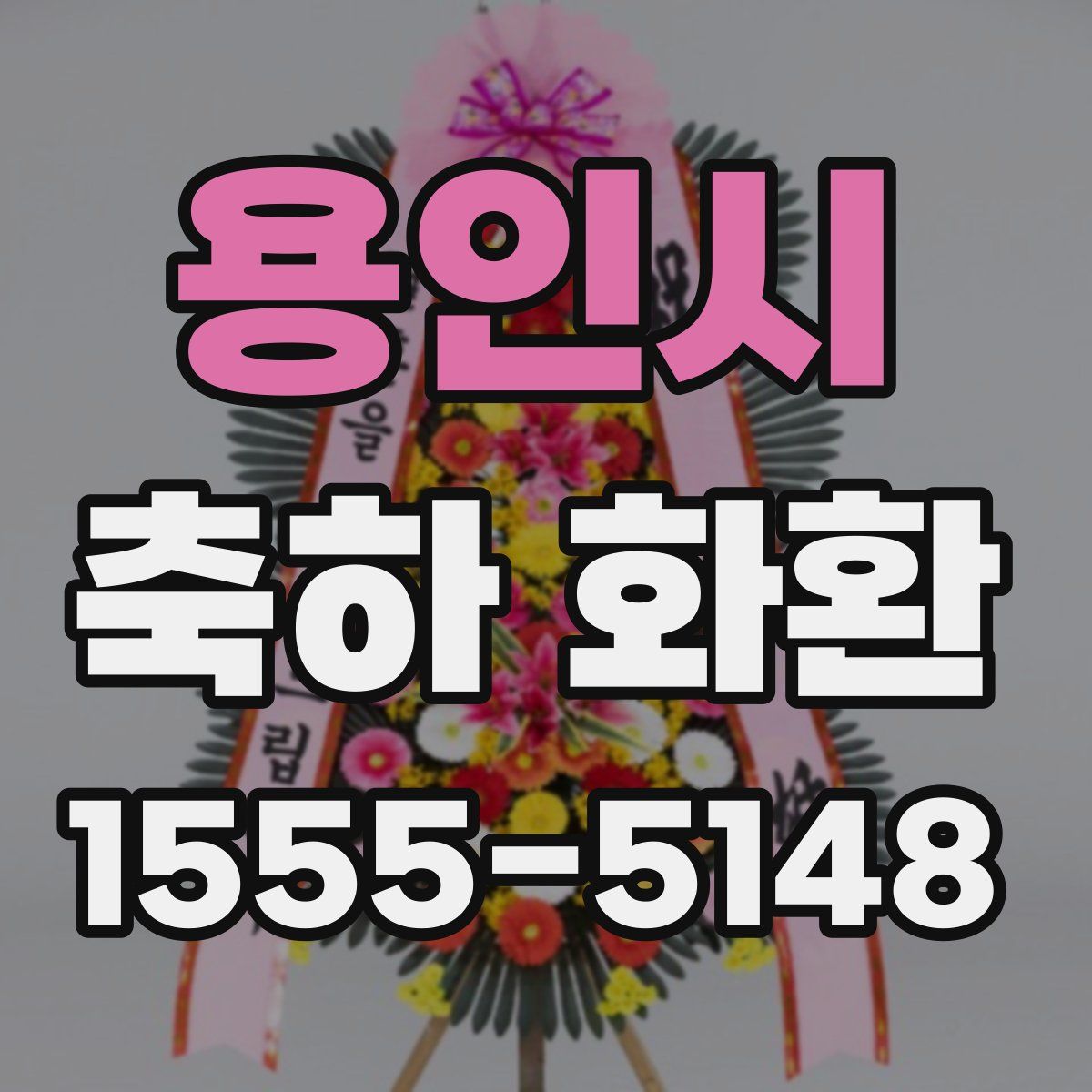 용인시 축하 화환