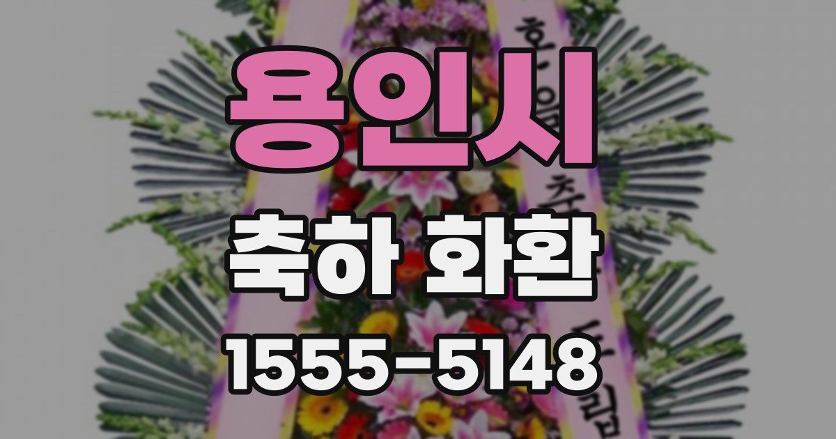 용인시 축하 화환