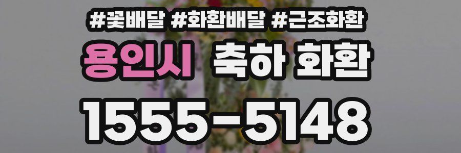 용인시 축하 화환