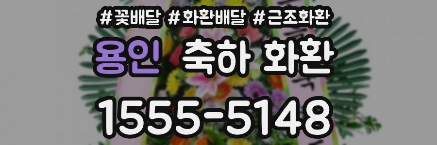 용인 축하 화환
