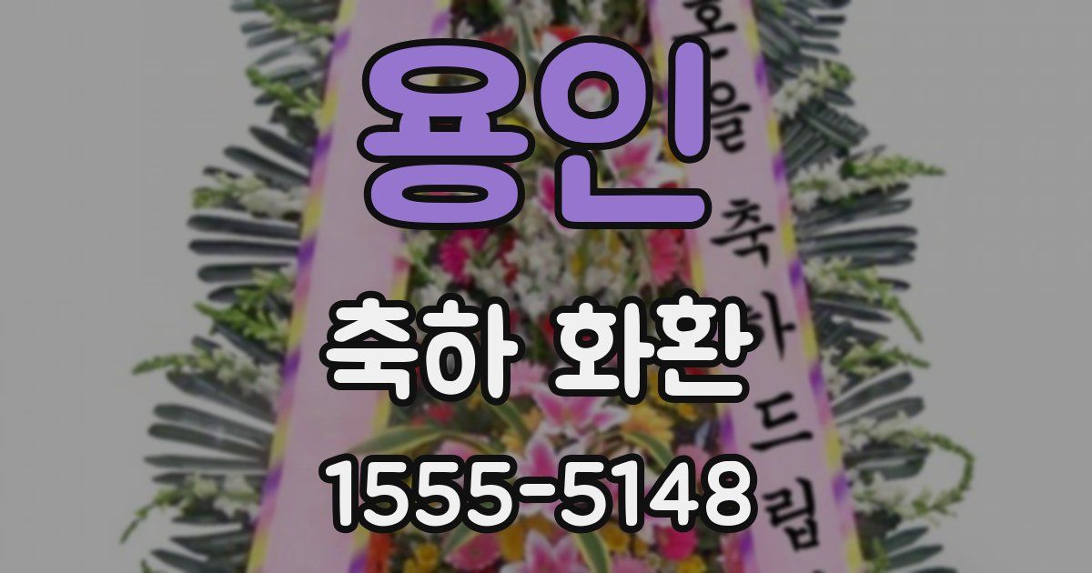 용인 축하 화환