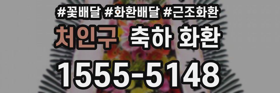 처인구 축하 화환