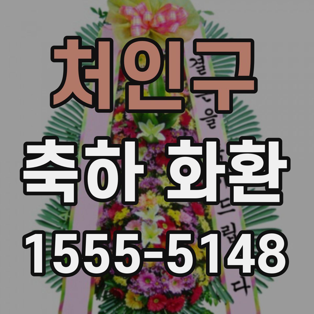 처인구 축하 화환