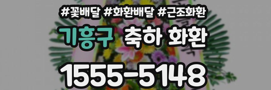 기흥구 축하 화환