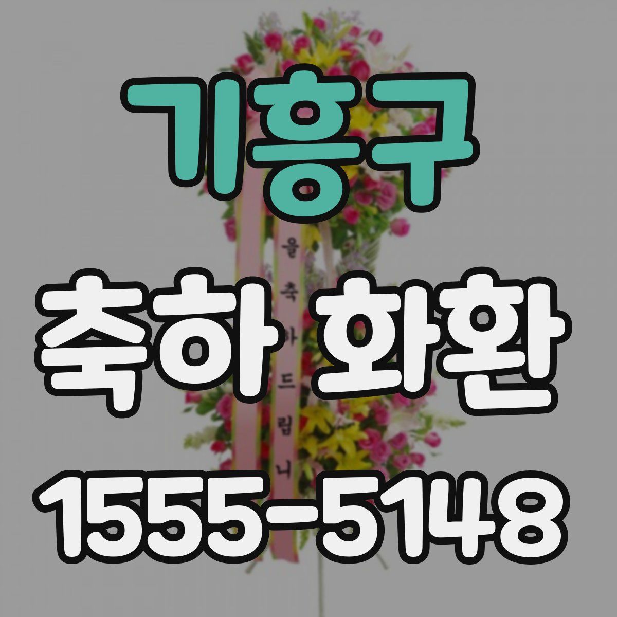 기흥구 축하 화환