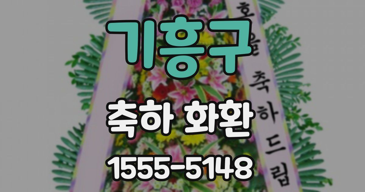 기흥구 축하 화환