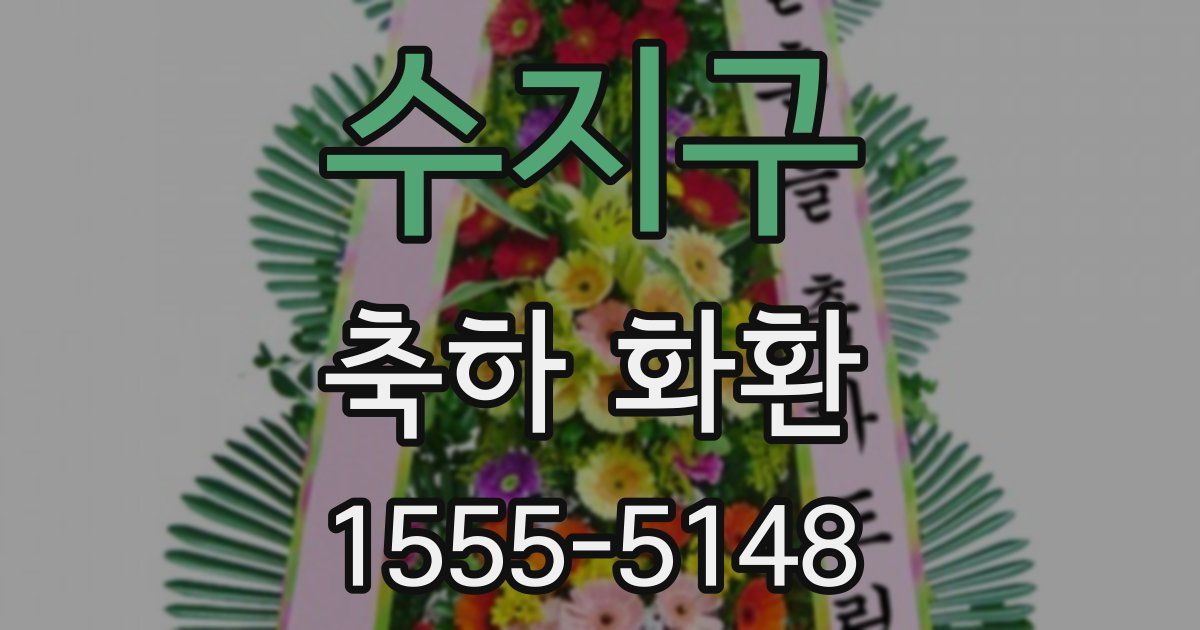 수지구 축하 화환