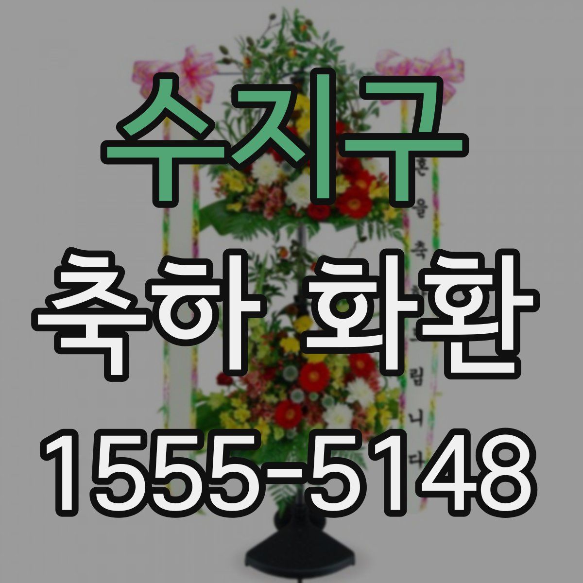 수지구 축하 화환